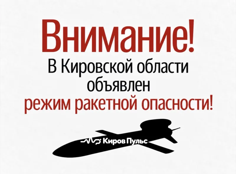 В Кировской области объявлен режим ракетной опасности.